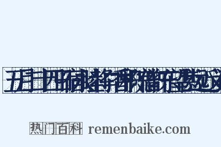 五月二十四日宿永睦将口香积院僧轩东望甚远近义词是什么意思的图片